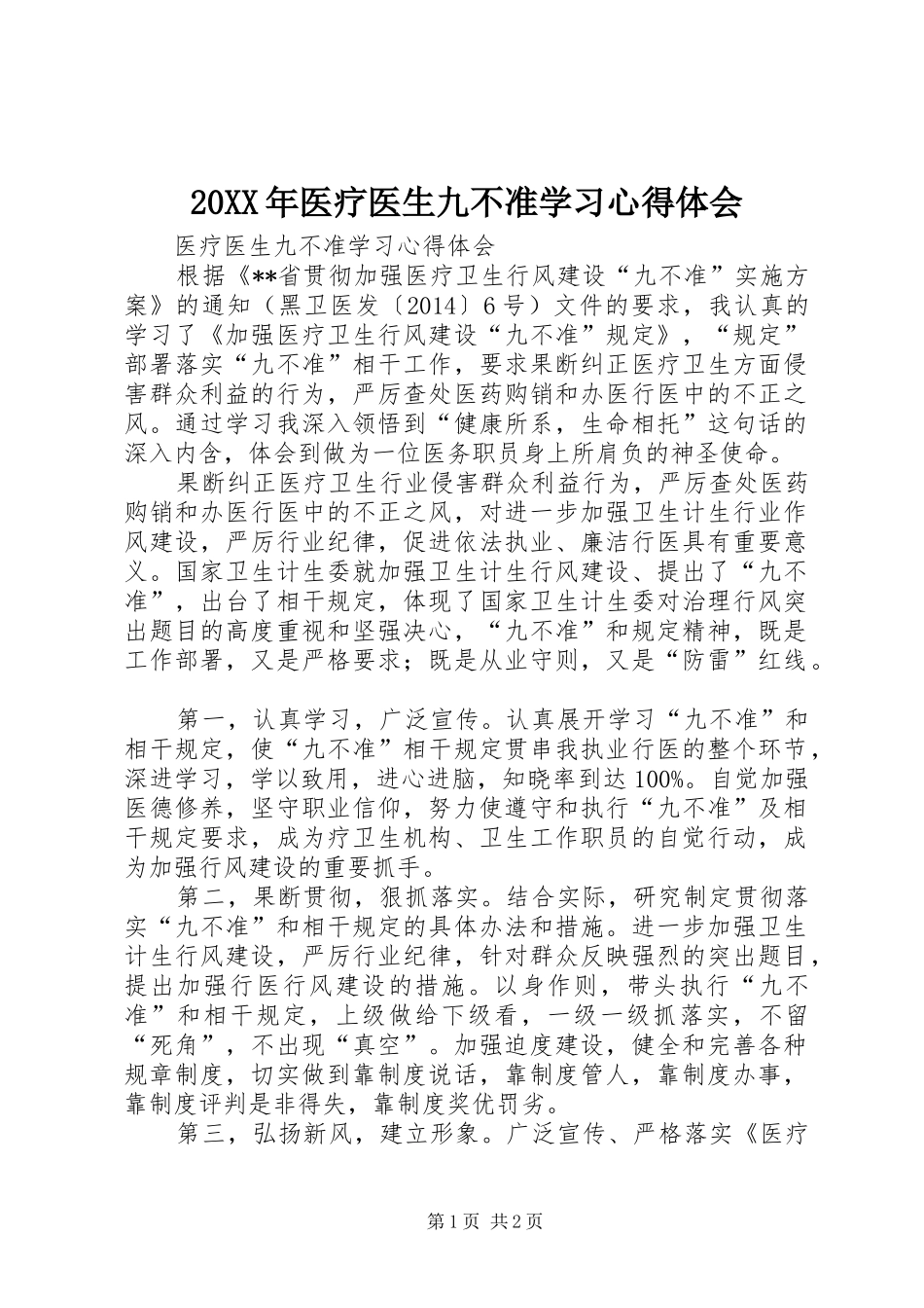 20XX年医疗医生九不准学习心得体会 (2)_第1页