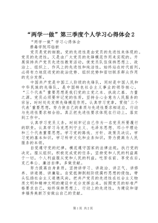 “两学一做”第三季度个人学习心得体会2 (2)