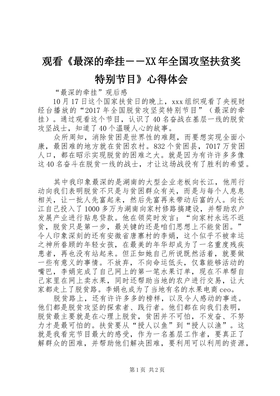 观看《最深的牵挂――XX年全国攻坚扶贫奖特别节目》心得体会_第1页