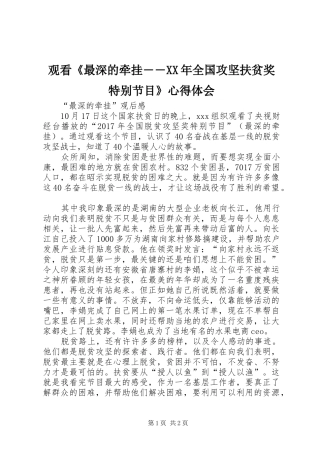 观看《最深的牵挂――XX年全国攻坚扶贫奖特别节目》心得体会