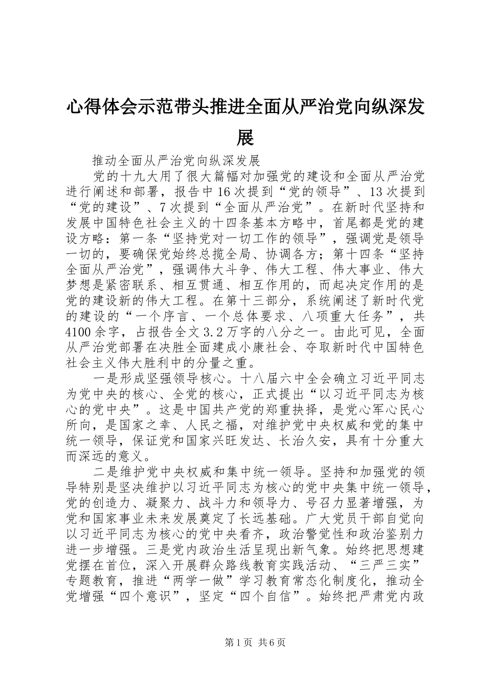 心得体会示范带头推进全面从严治党向纵深发展_第1页