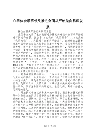 心得体会示范带头推进全面从严治党向纵深发展