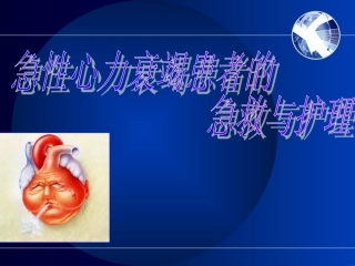 急性左心衰的急救流程