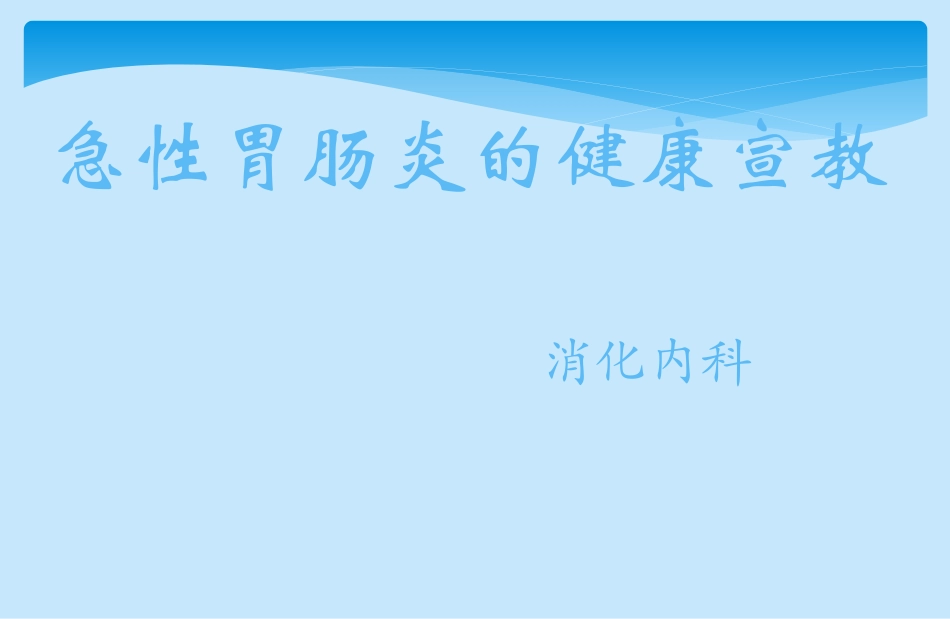急性胃肠炎的健康宣教_第1页