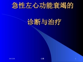 急性左心功能衰竭