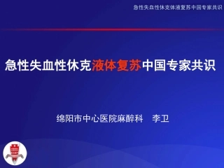 急性失血性休克液体复苏中国专家共识-李卫