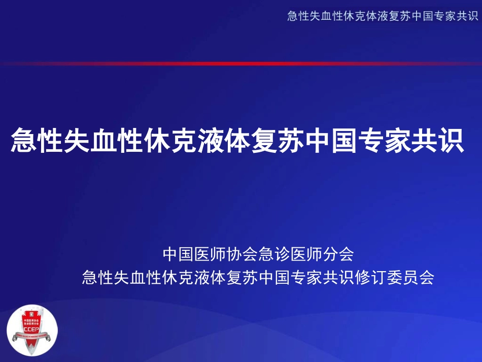 急性失血性休克液体复苏专家共识修改3-10_第1页