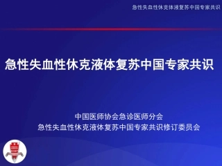 急性失血性休克液体复苏专家共识修改3-10