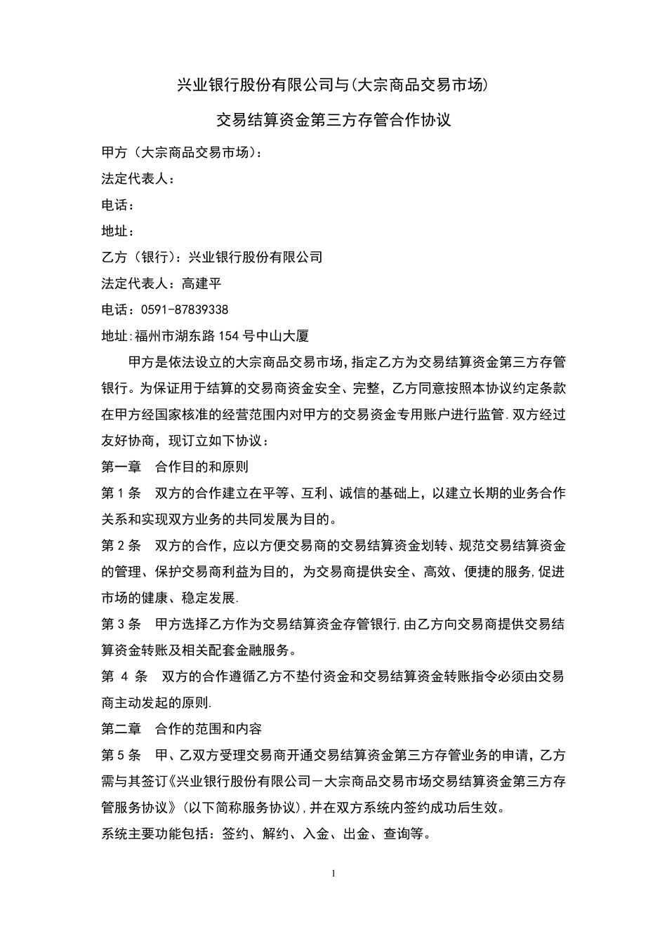交易结算资金第三方存管合作协议_第1页