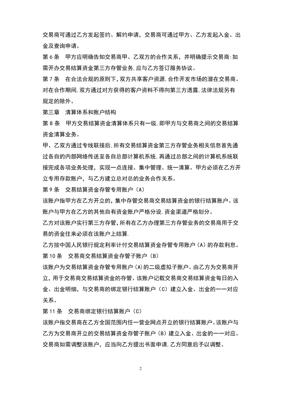 交易结算资金第三方存管合作协议_第2页