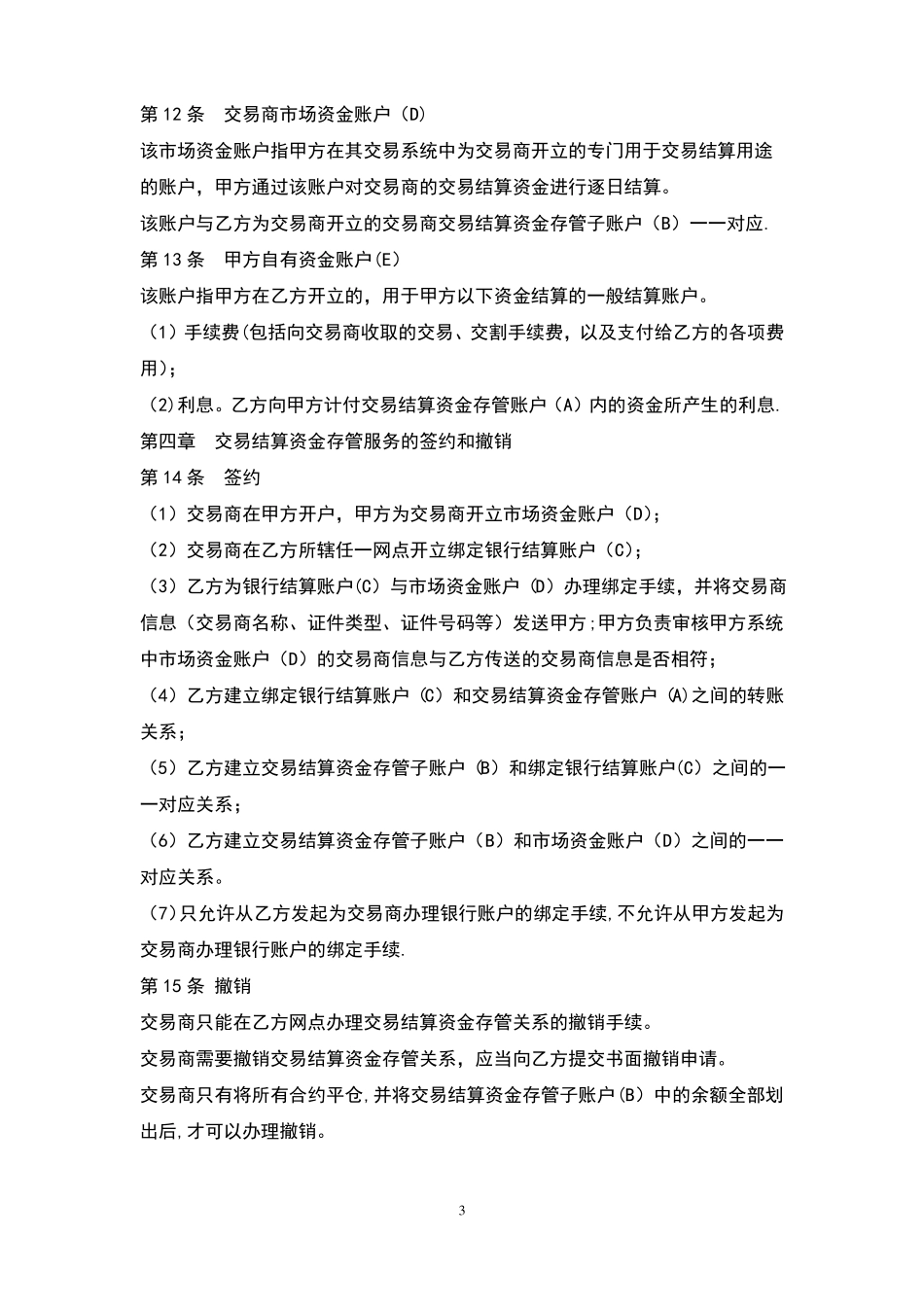 交易结算资金第三方存管合作协议_第3页