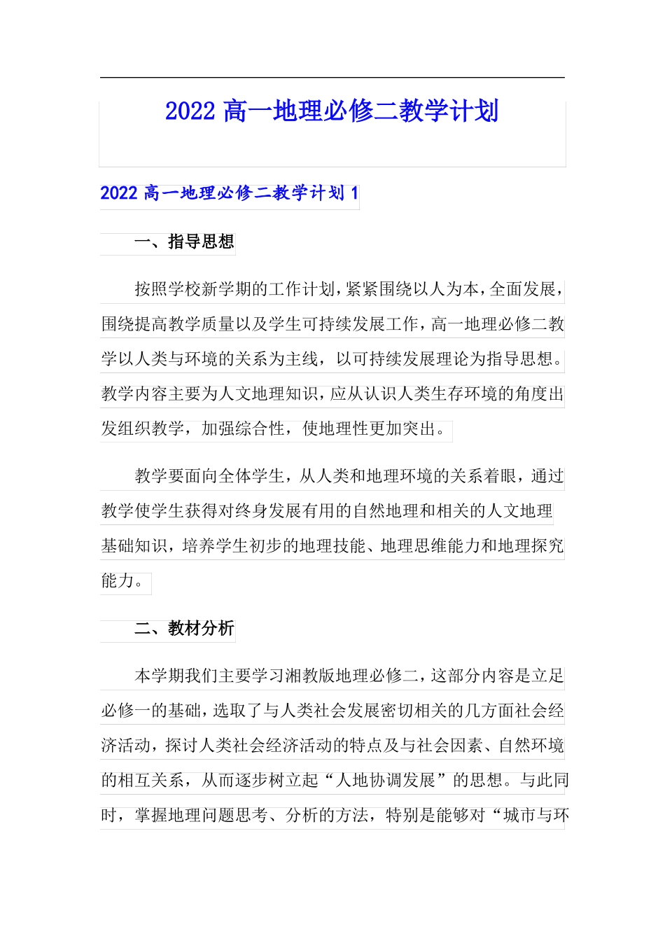 2022高一地理必修二教学计划_第1页