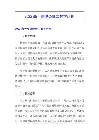 2022高一地理必修二教学计划