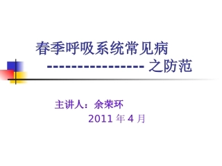 急性呼吸道传染病