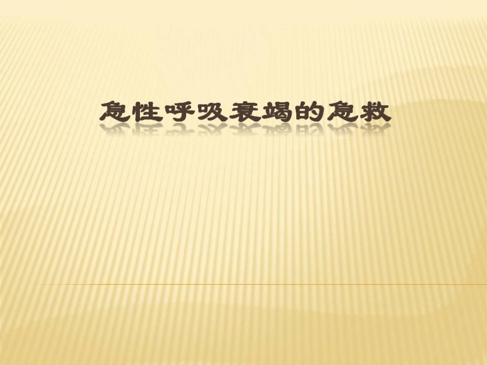 急性呼吸衰竭的急救_第1页