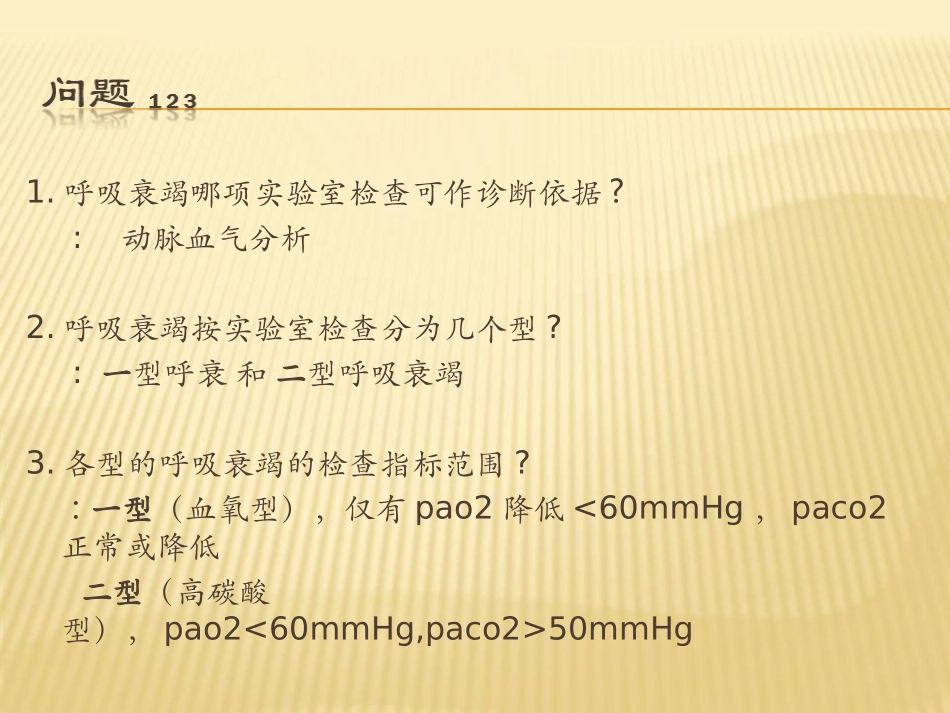急性呼吸衰竭的急救_第3页