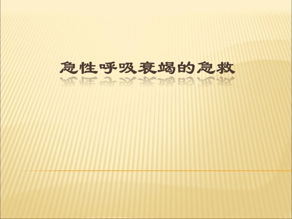急性呼吸衰竭的急救(病案查房版)_第1页