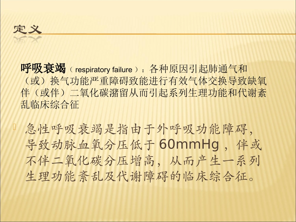 急性呼吸衰竭的急救(病案查房版)_第2页