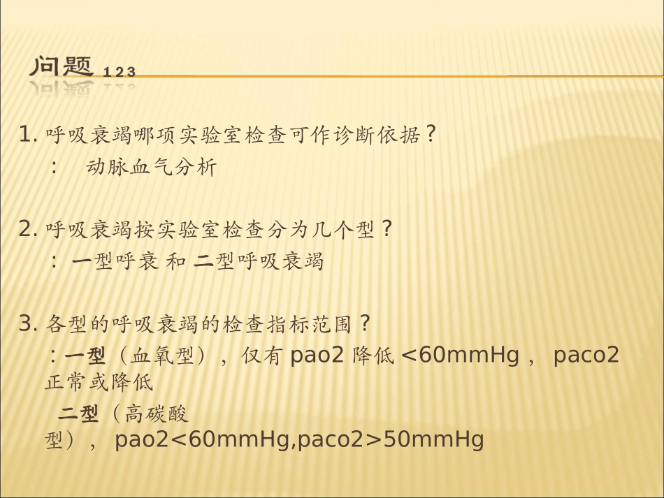 急性呼吸衰竭的急救(病案查房版)_第3页