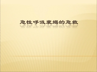 急性呼吸衰竭的急救(病案查房版)