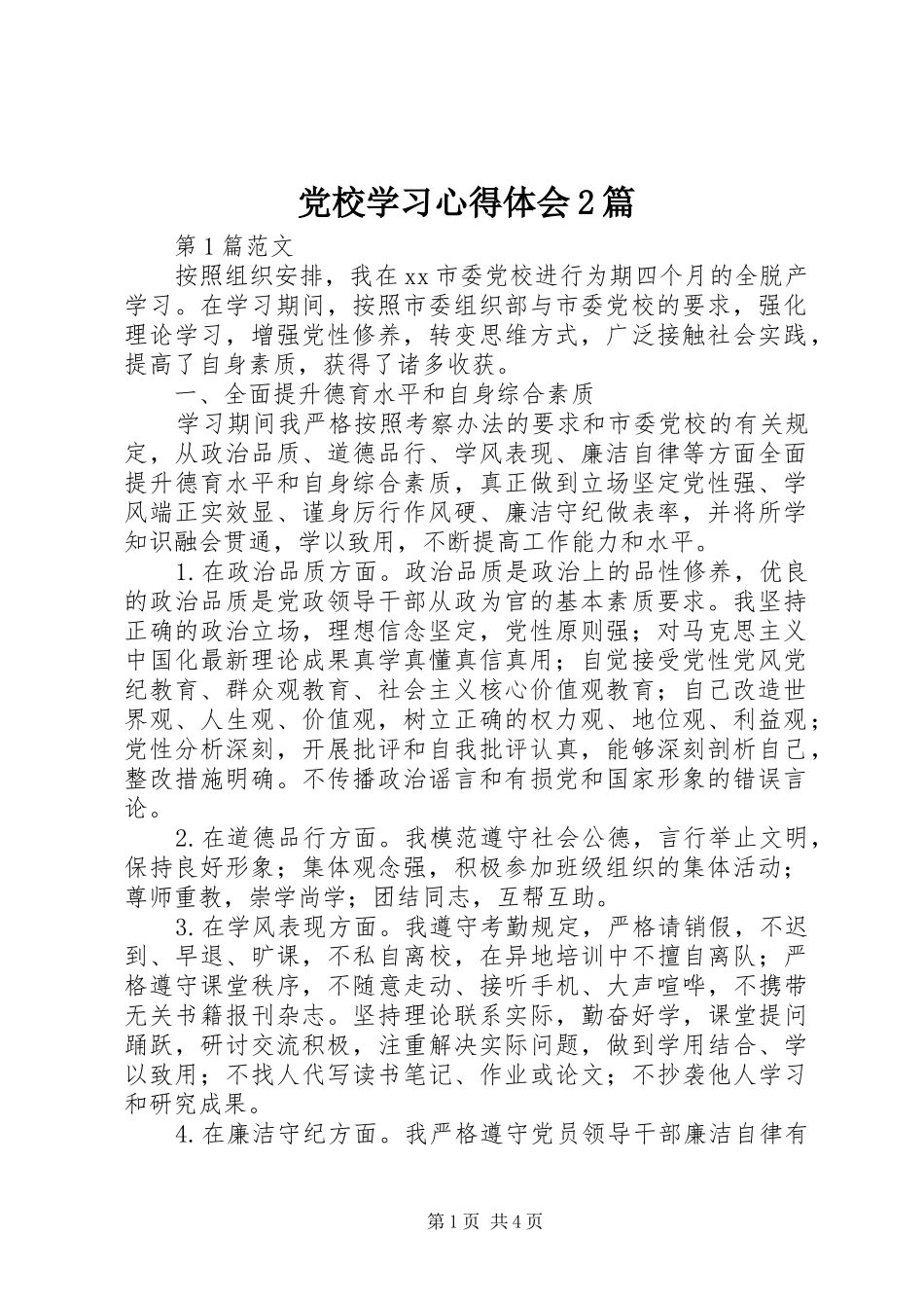 党校学习心得体会2篇 (2)_第1页