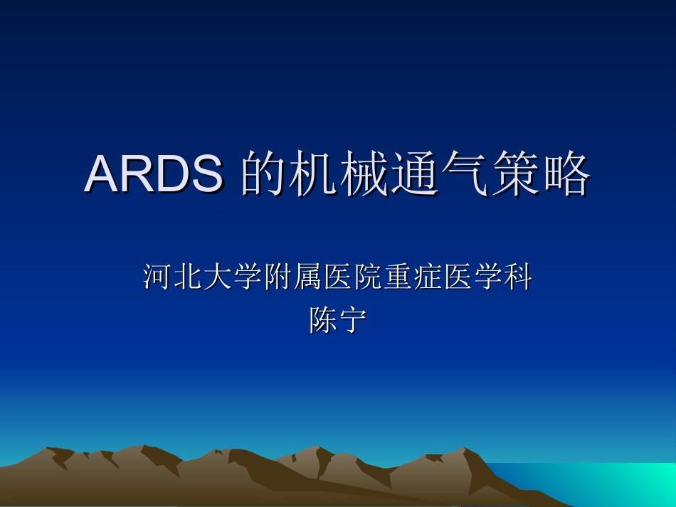 急性呼吸窘迫综合征的通气策略_第1页