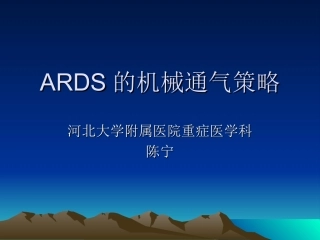 急性呼吸窘迫综合征的通气策略