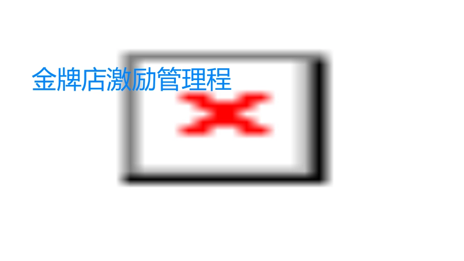 金牌店长激励管理课程课件_第1页