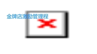 金牌店长激励管理课程课件