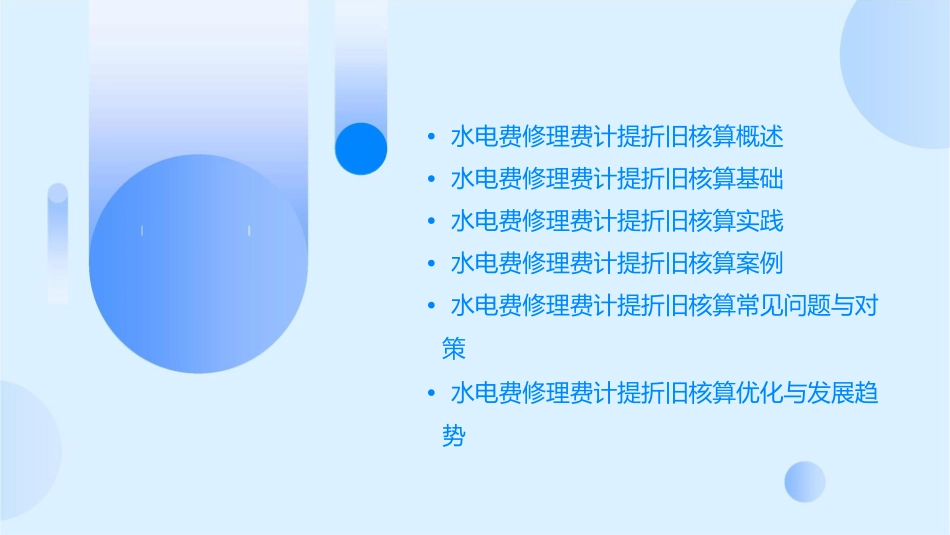 水电费修理费计提折旧核算资料课件_第2页