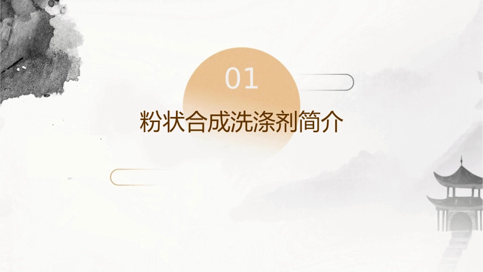 粉状合成洗涤剂要点课件_第3页