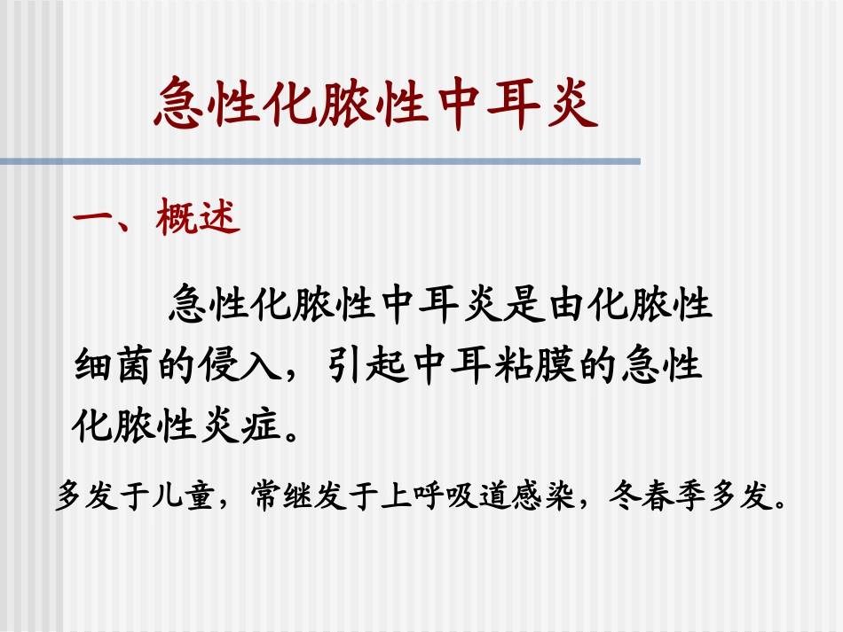 急性化脓性中耳炎(广医)_第2页