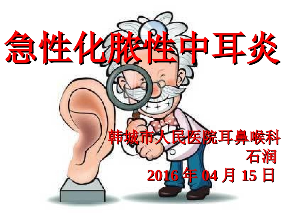 急性化脓性中耳炎_第1页