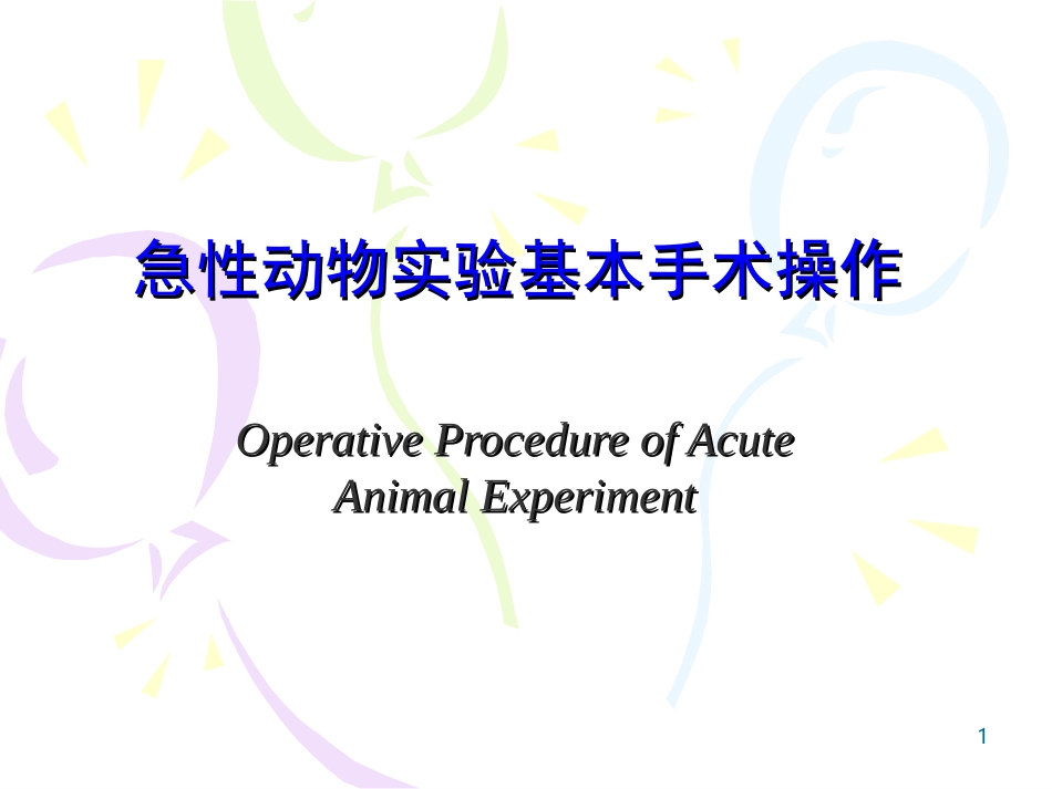 急性动物实验lvjing_第1页