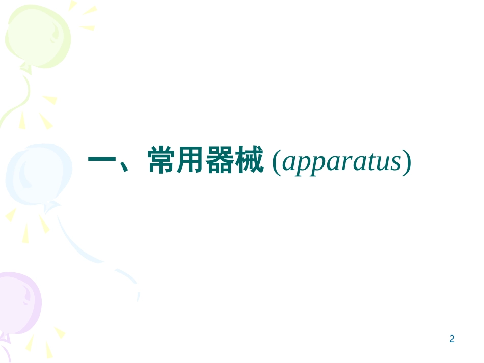 急性动物实验lvjing_第2页