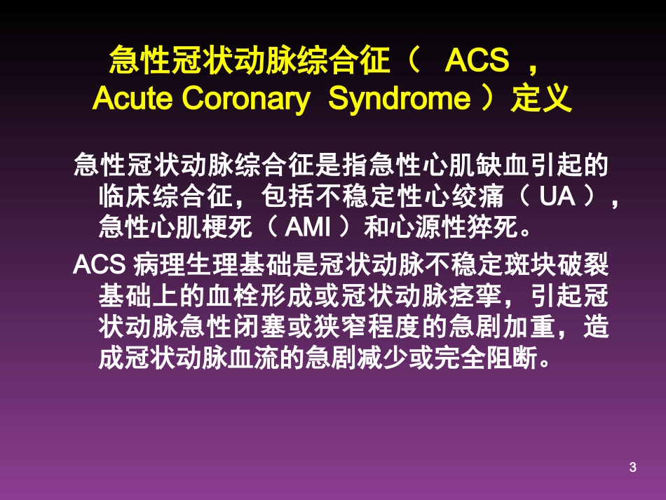 急性冠脉综合症的诊治进展-急诊_第3页