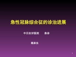急性冠脉综合症的诊治进展-急诊