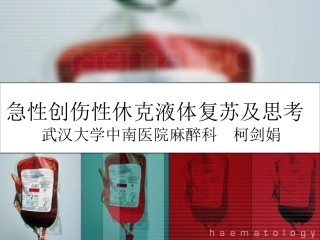 急性创伤性休克液体复苏及思考