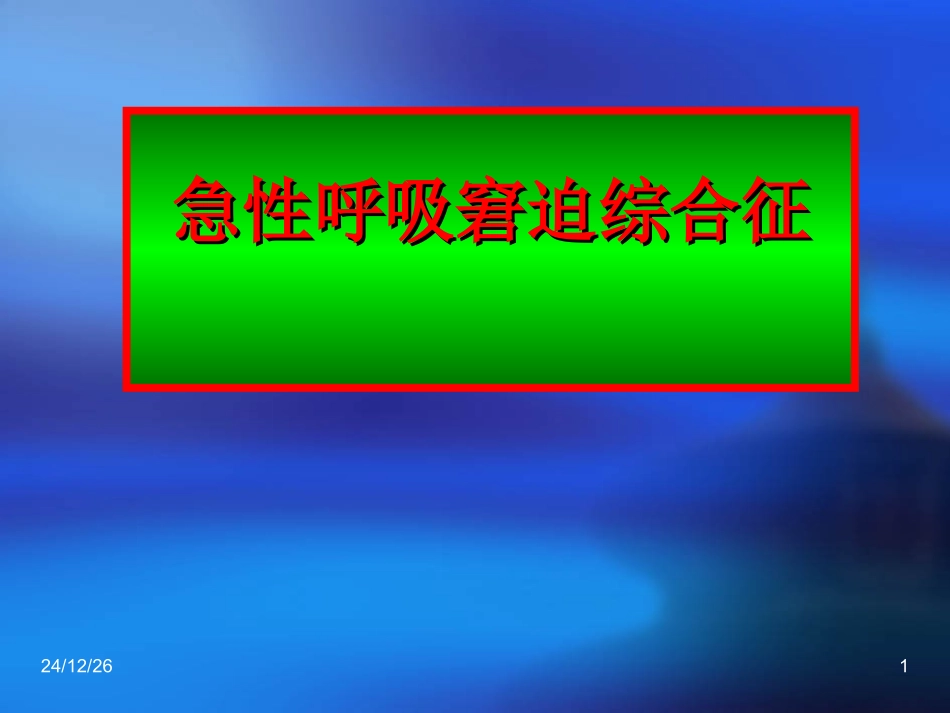 急性呼吸窘迫综合征9_第1页