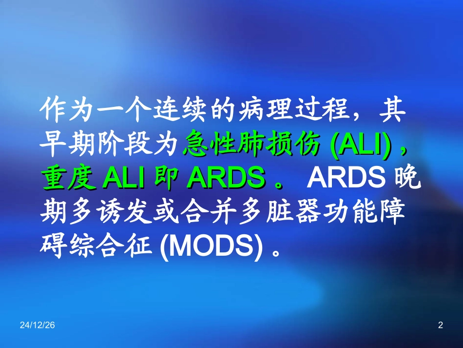 急性呼吸窘迫综合征9_第2页