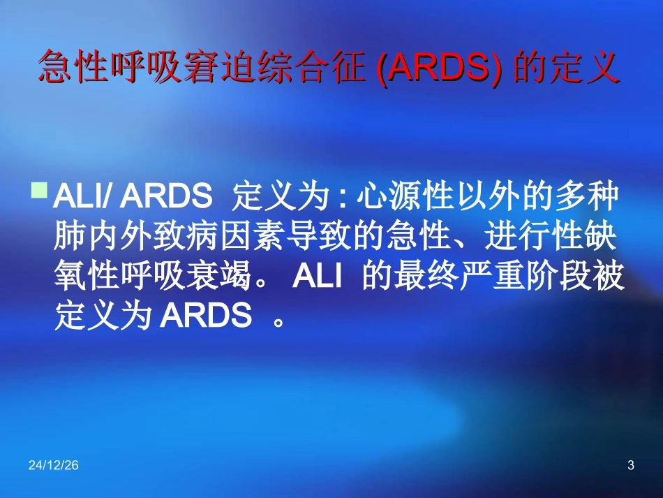 急性呼吸窘迫综合征9_第3页