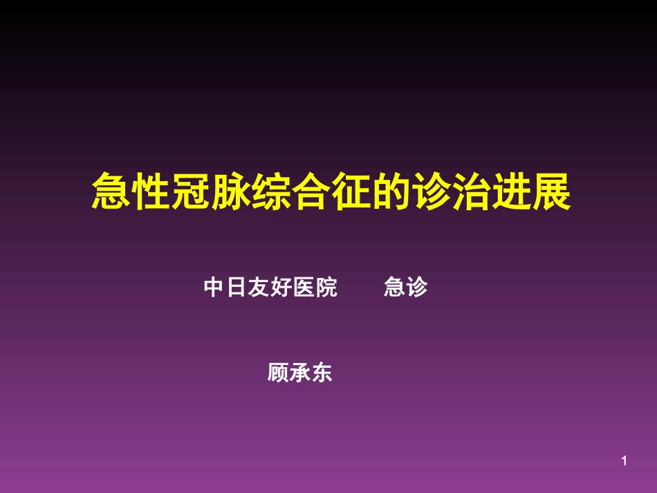 急性冠脉综合症的治进展-急诊_第1页