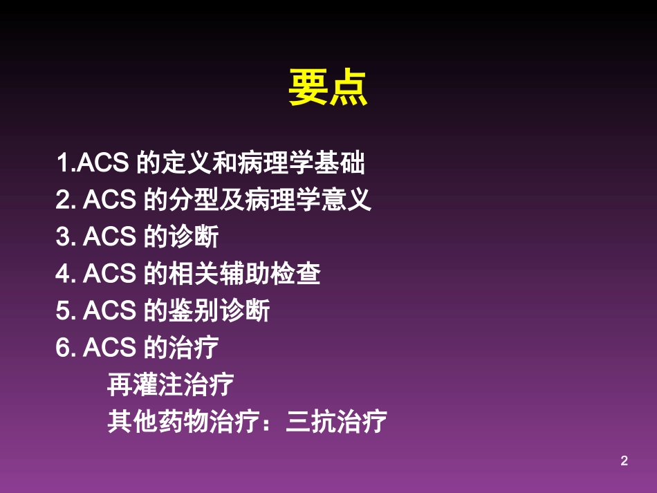 急性冠脉综合症的治进展-急诊_第2页