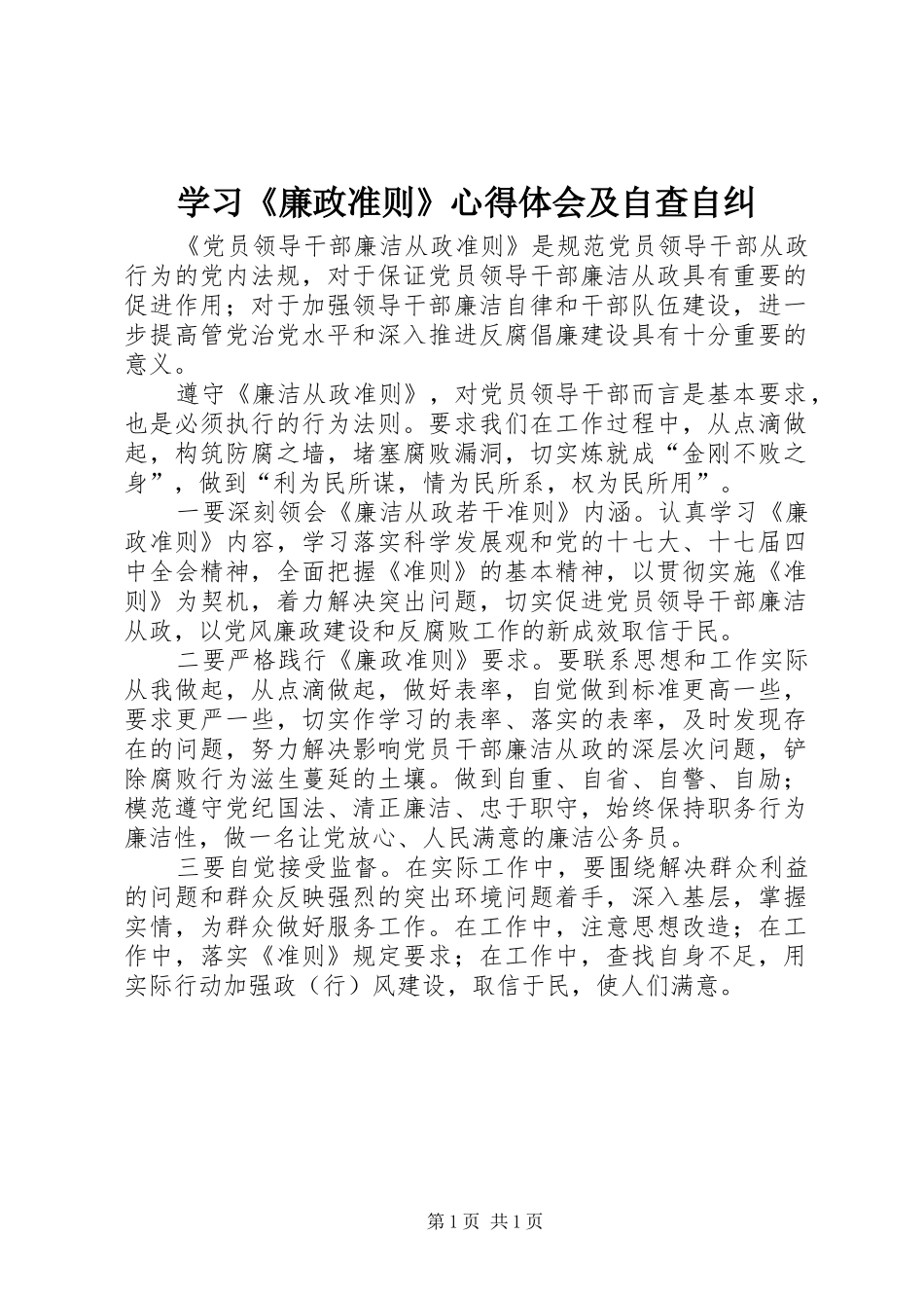 学习《廉政准则》心得体会及自查自纠_1_第1页