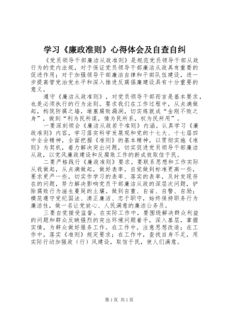 学习《廉政准则》心得体会及自查自纠_1