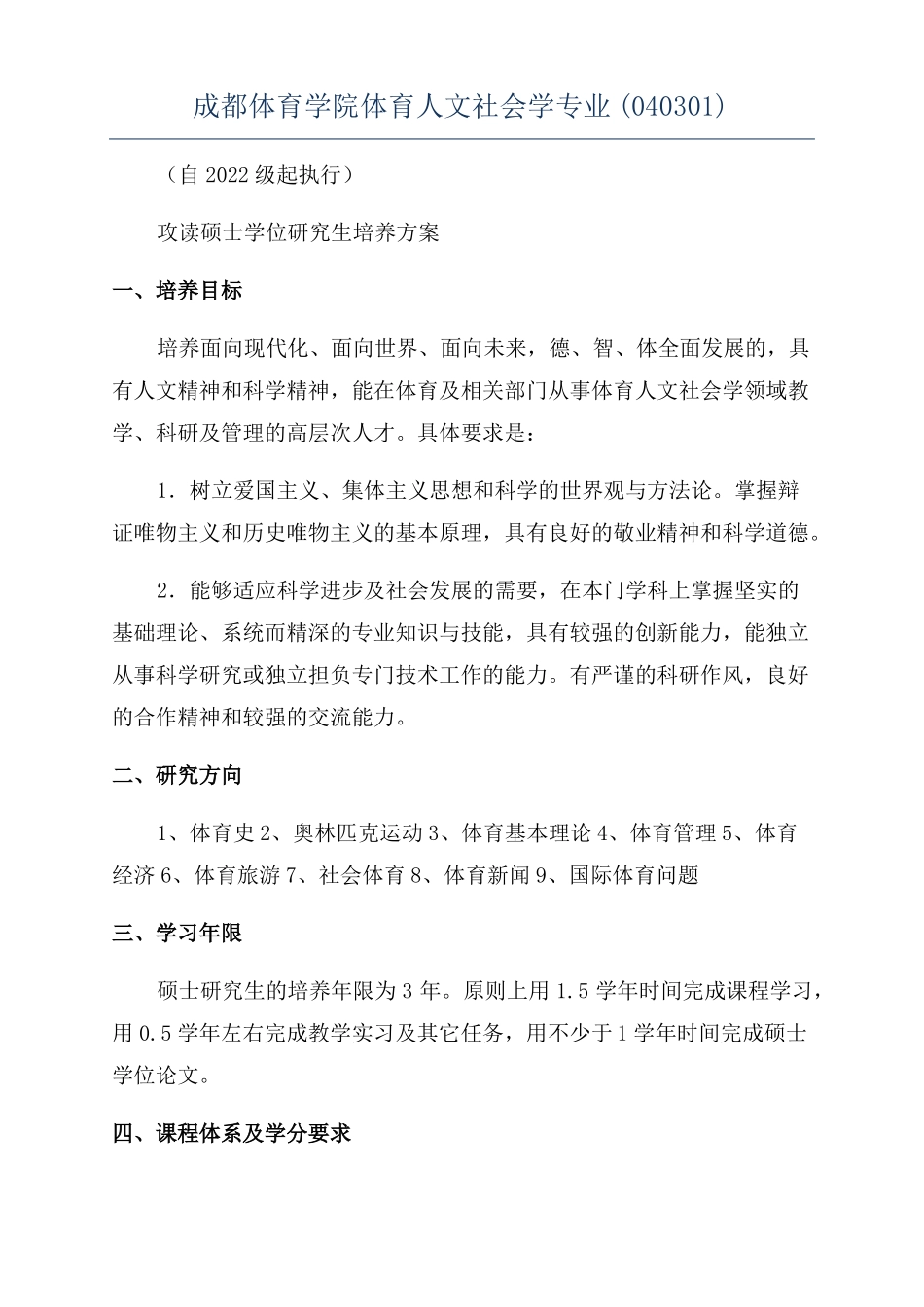 成都体育学院体育人文社会学专业040301_第1页