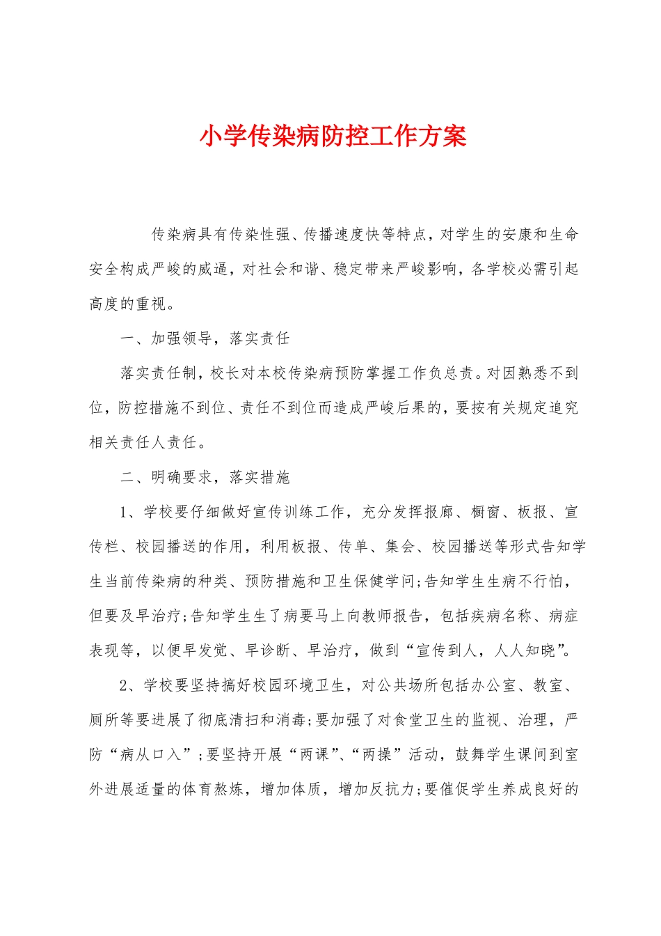 小学传染病防控工作方案_第1页