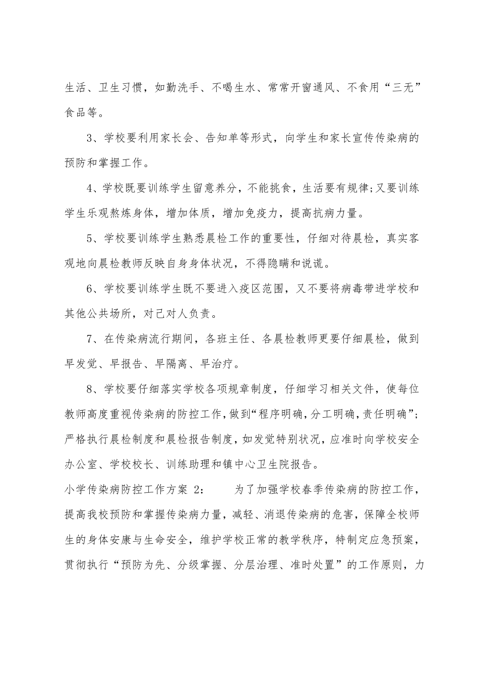 小学传染病防控工作方案_第2页