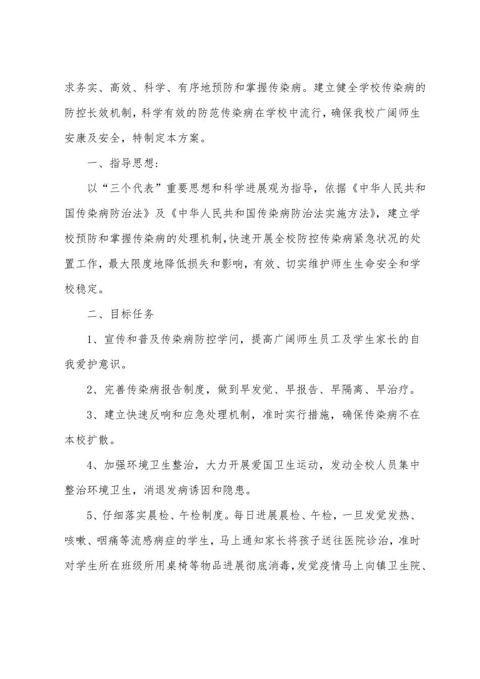 小学传染病防控工作方案_第3页