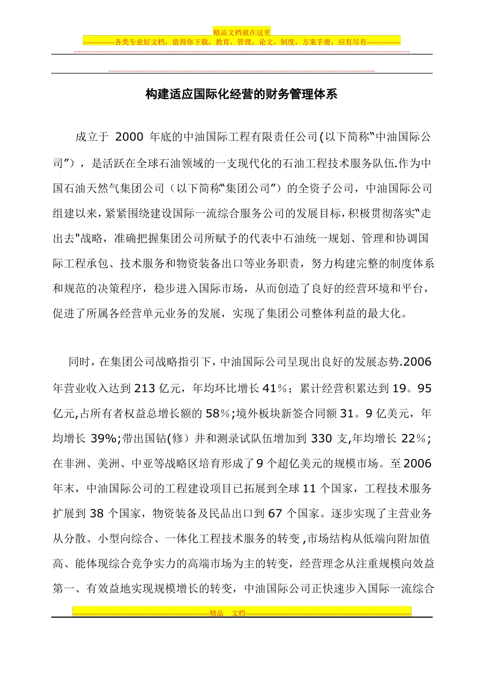 构建适应国际化经营的财务管理体系_第1页